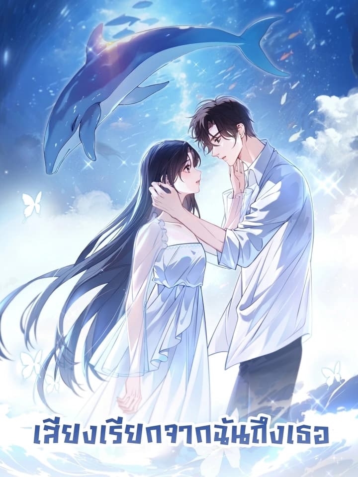 Can You Hear Me เสียงเรียกจากฉันถึงเธอ 你听得见