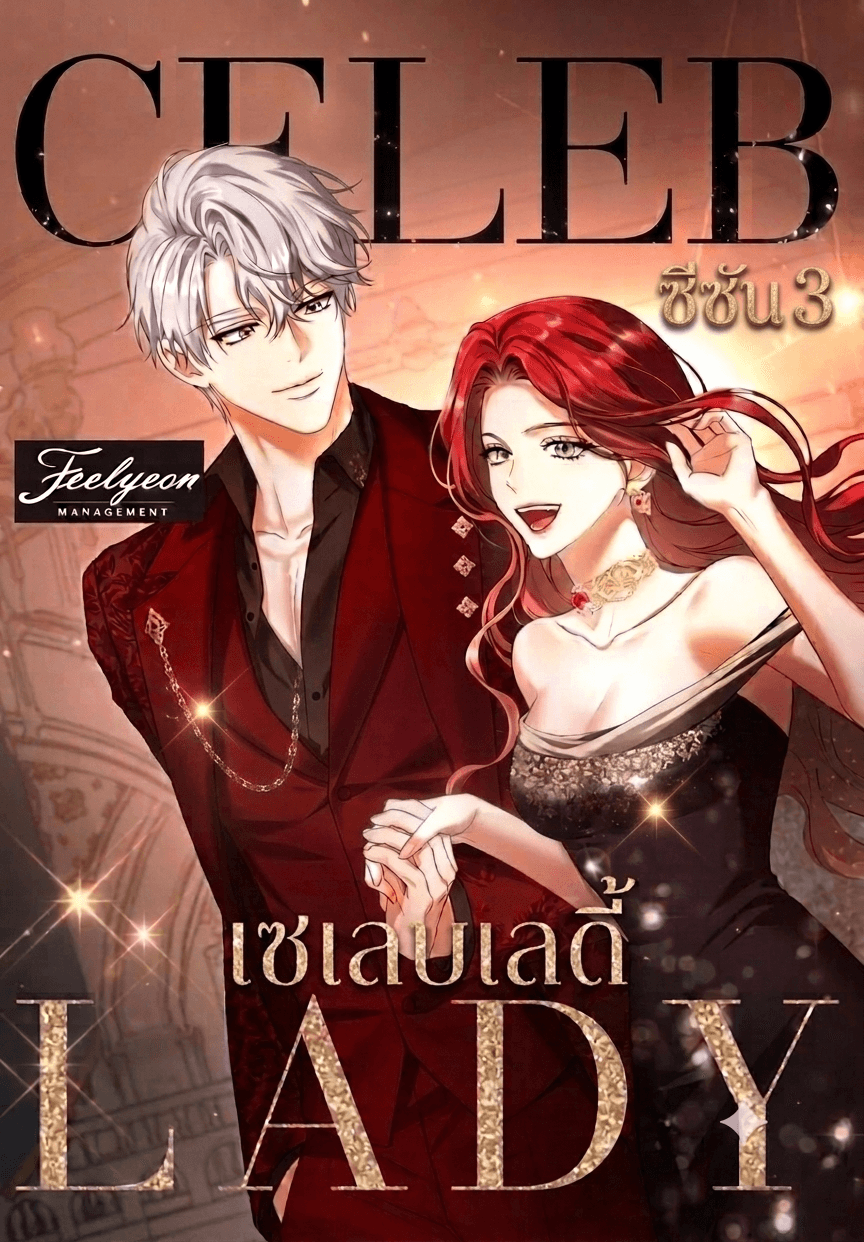เซเลบเลดี้ Celeb Lady