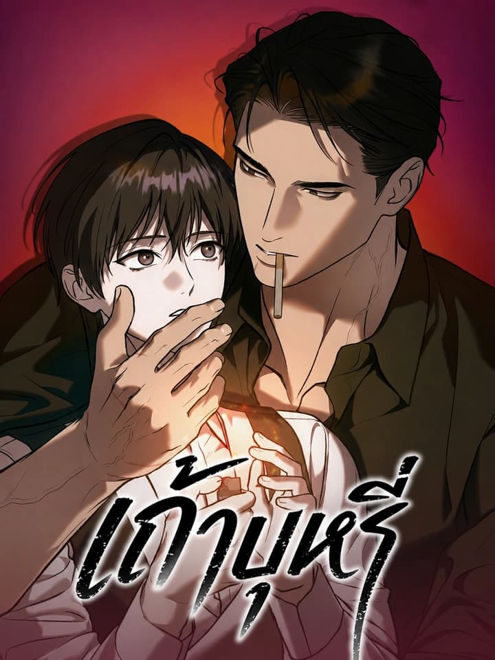 เถ้าบุหรี่ | Cigarette Ash