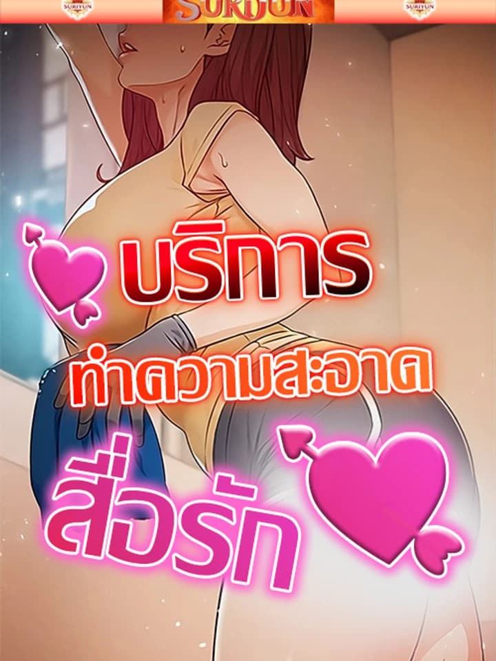 บริการทำความสะอาดสื่อรัก [ Cleaning Service ]