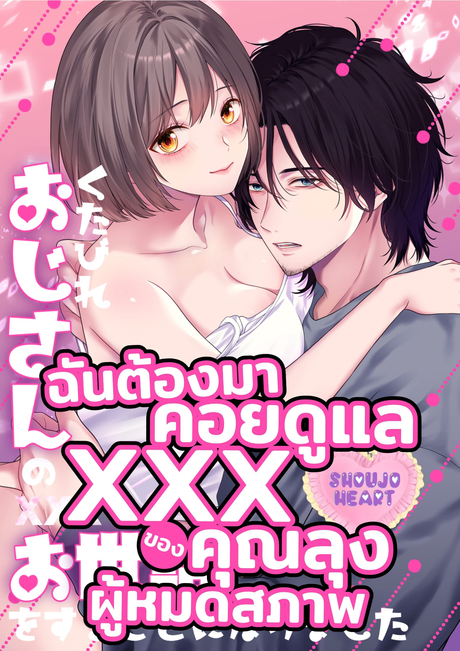 ฉันต้องมา XXX ของคุณลุงผู้หมดสภาพ