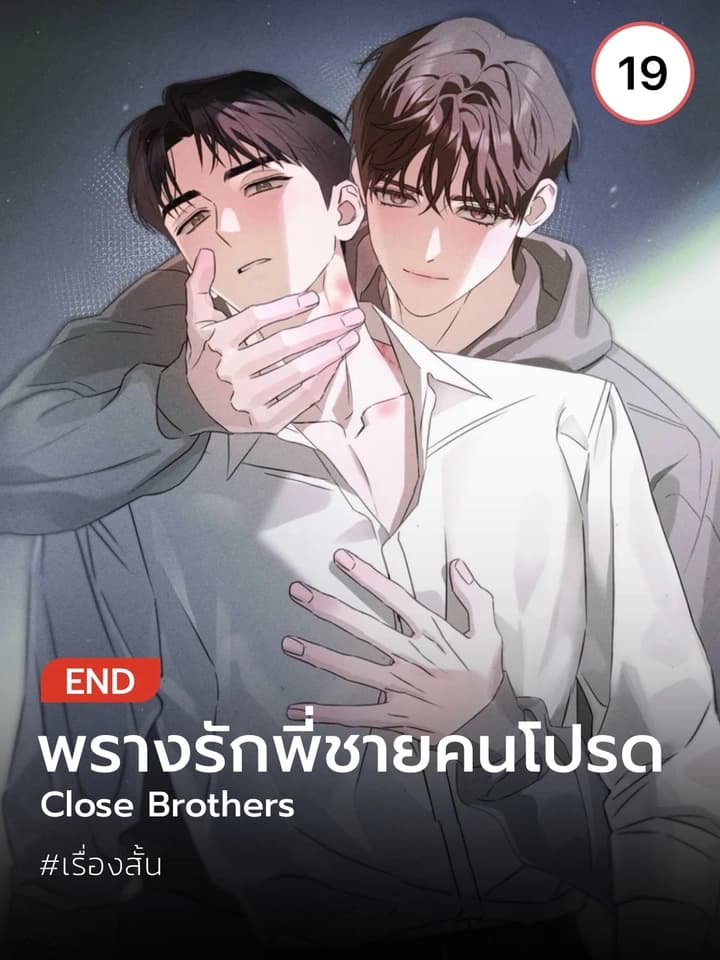 พรางรักพี่ชายคนโปรด l Close Brothers