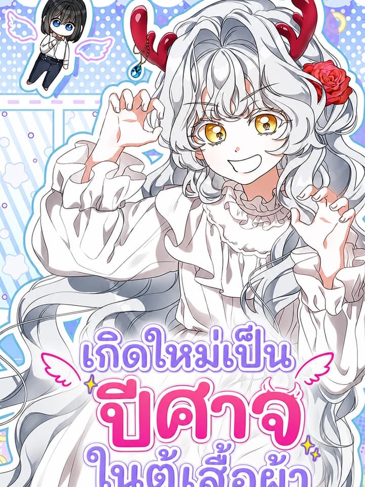 เกิดใหม่เป็นปีศาจในตู้เสื้อผ้า While Others Become Romantic Fantasy Heroines, I Became a Closet Monster