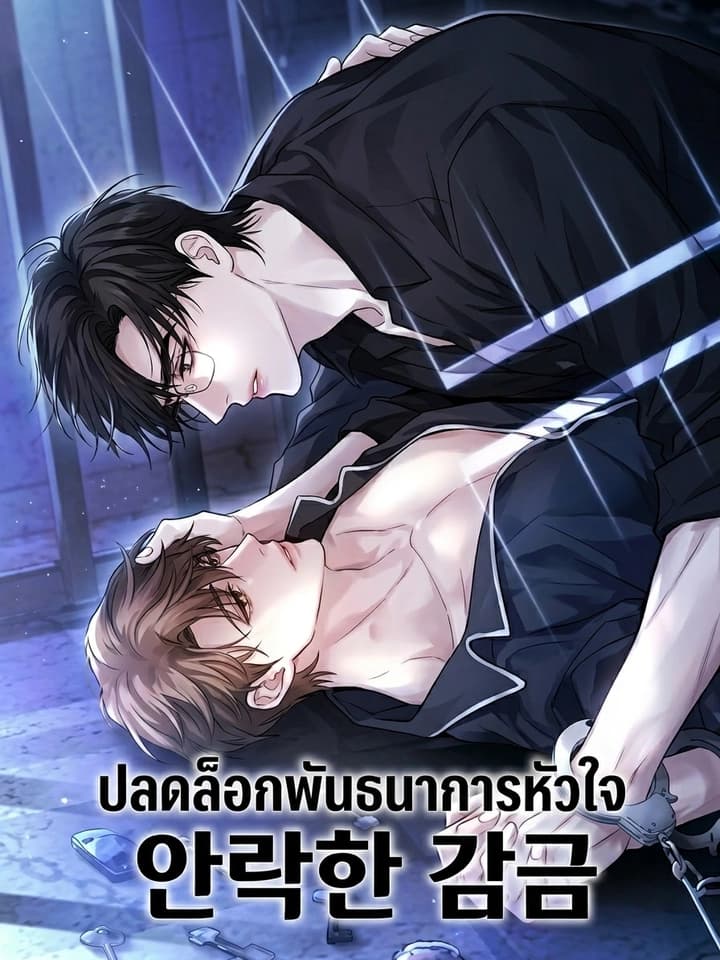 Comfortable Confinement ปลดล็อกพันธนาการหัวใจ