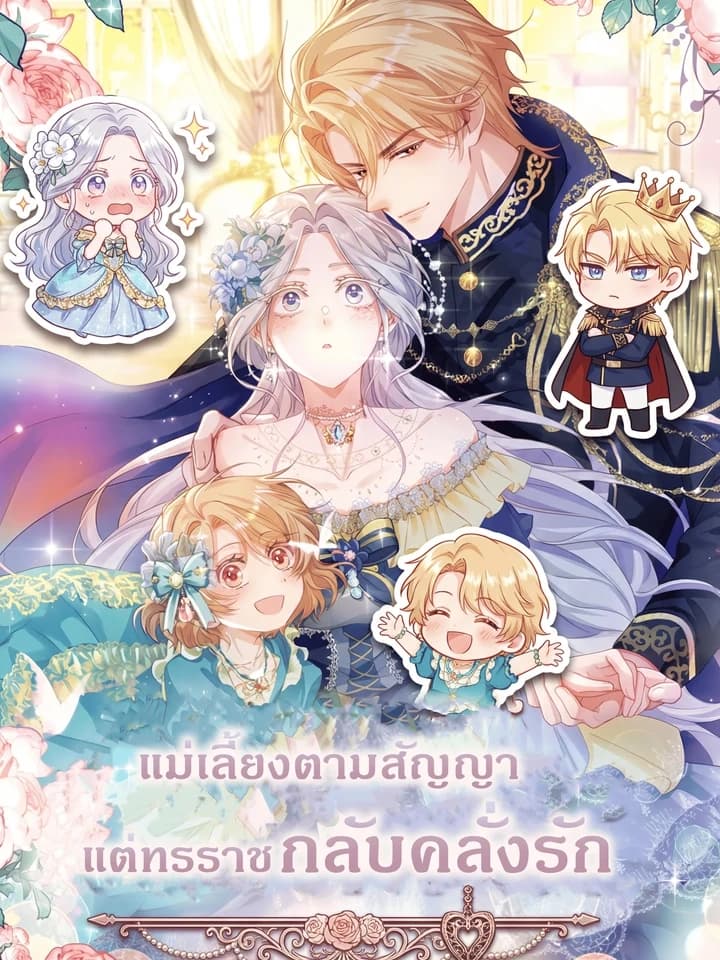 I'm Just a Contract Stepmother, but the Tyrant is Overprotective แม่เลี้ยงตามสัญญา แต่ทรราชกลับคลั่งรัก 계약직 새엄마인데, 폭군이 집착한다