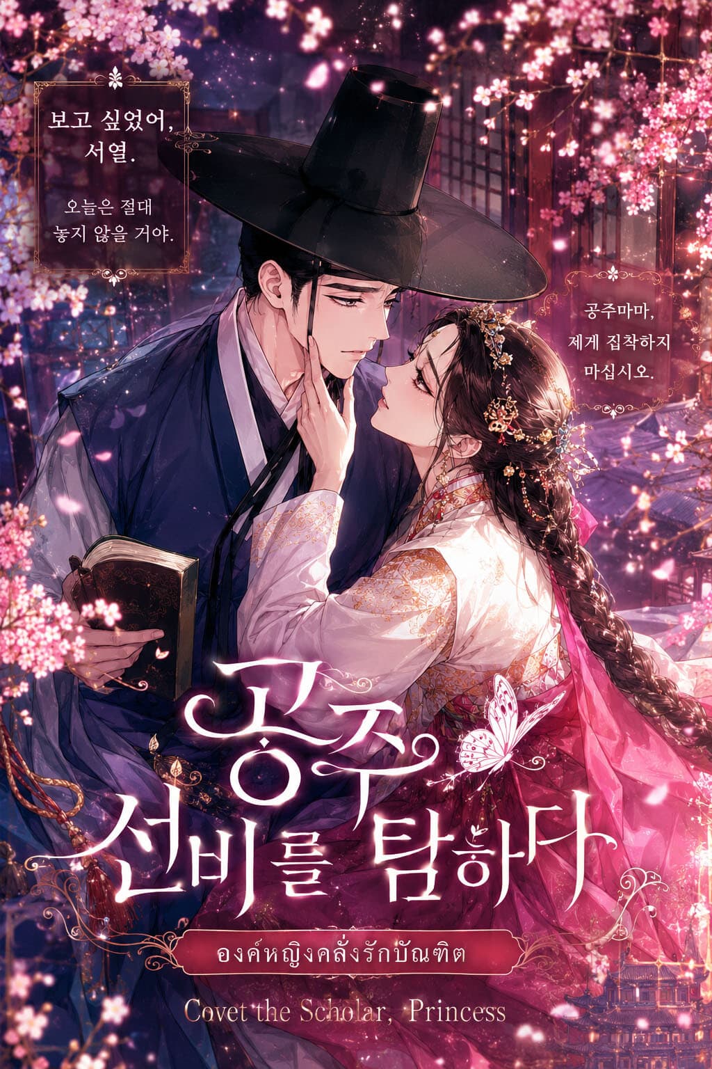 องค์หญิงคลั่งรักบัณฑิต/Covet the Scholar, Princess