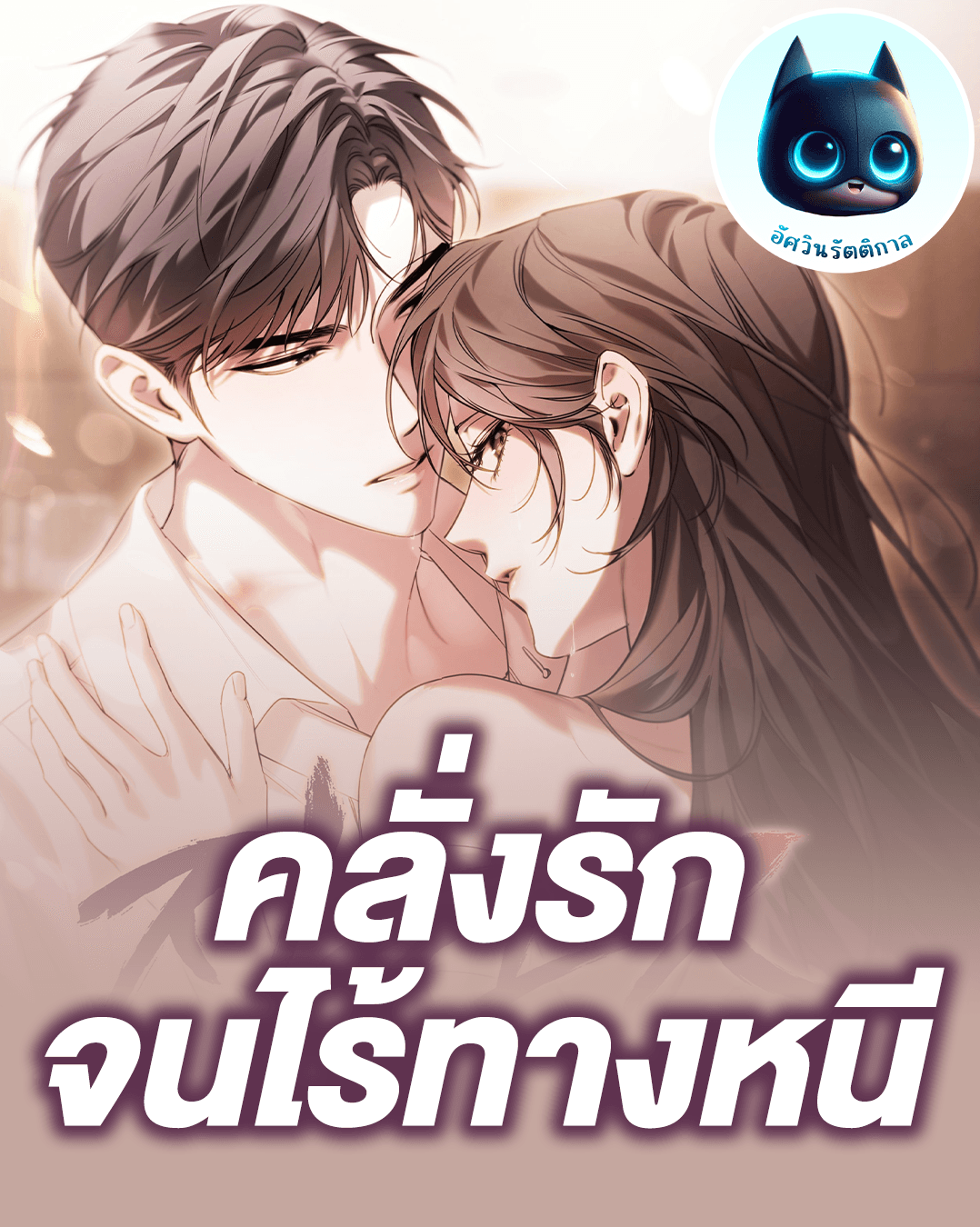 คลั่งรักจนไร้ทางหนี