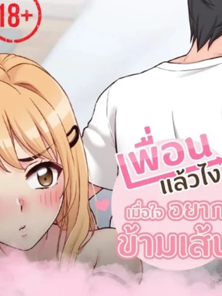 เพื่อนแล้วไง เมื่อใจอยากข้ามเส้น - Crossing the Line