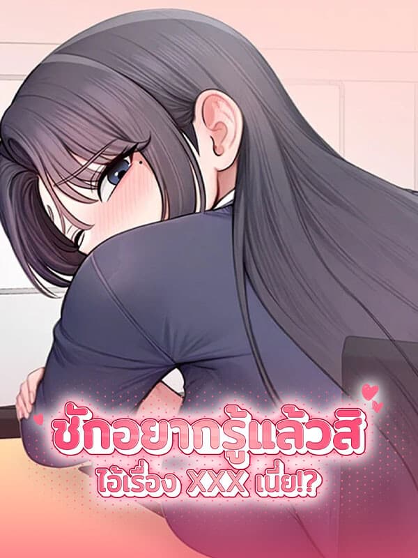 ชักอยากรู้แล้วสิ ไอ้เรื่อง XXX เนี่ย!? - Curious Girl