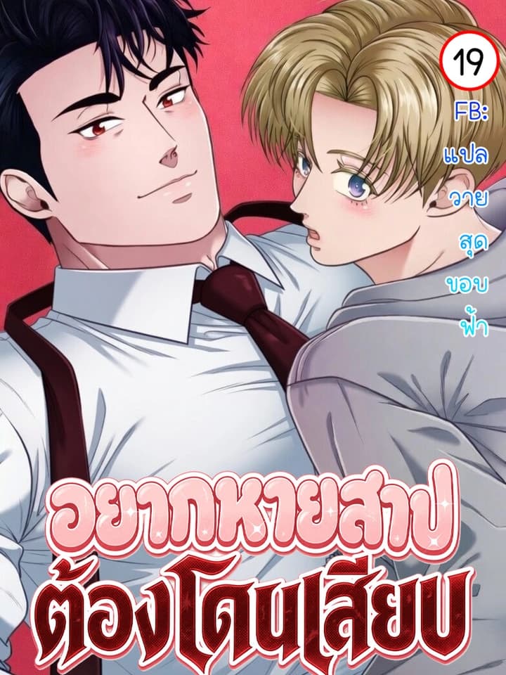 อยากหายสาป ต้องโดนเสียบ | Curse of dick