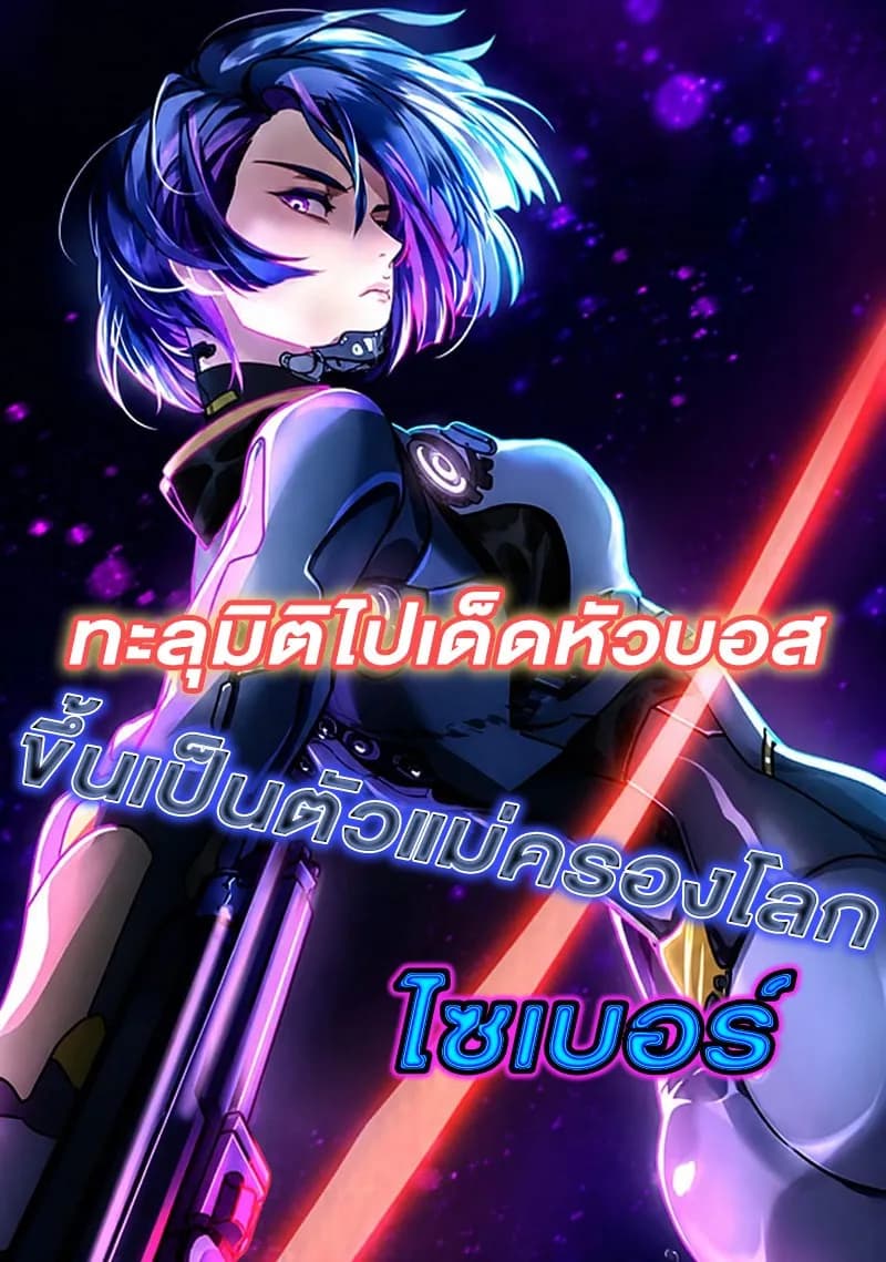 ทะลุมิติไปเด็ดหัวบอส ขึ้นเป็นตัวแม่ครองโลกไซเบอร์