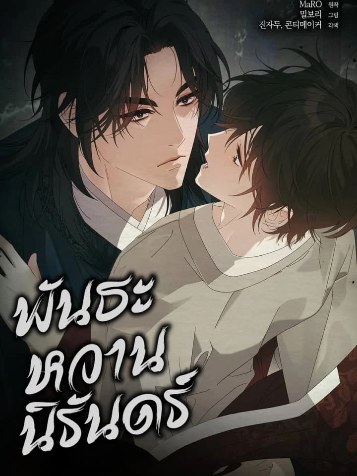 Dal Dal Eternal Sweet Bond Dal Dal - พันธะหวานนิรันดร์