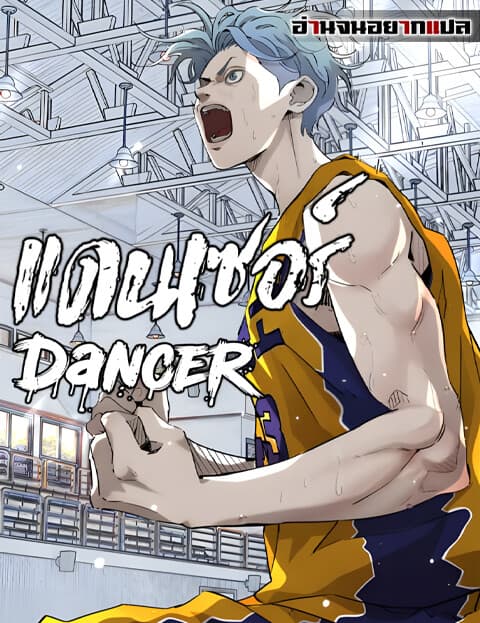 แดนเซอร์ - Dancer