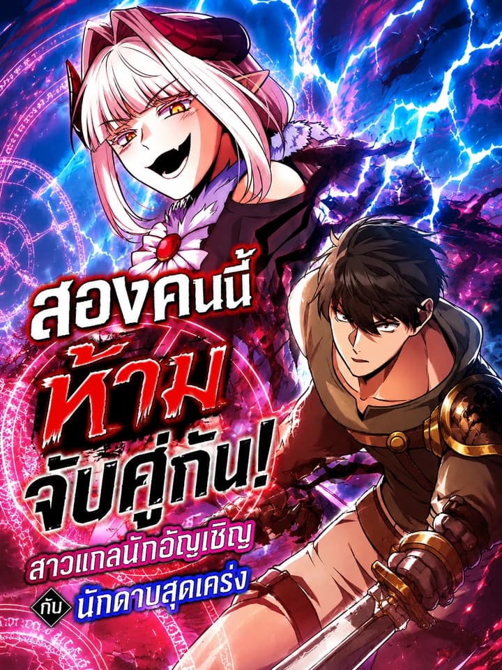 สองคนนี้ ห้ามจับคู่กัน! สาวแกลนักอัญเชิญกับนักดาบสุดเคร่ง -Dangerous Duo: Gyaru Summoner x Stoic Swordsman