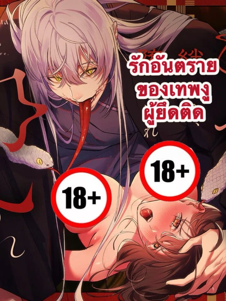 [18+] รักสุดอันตรายของเทพงูผู้ยึดติด
