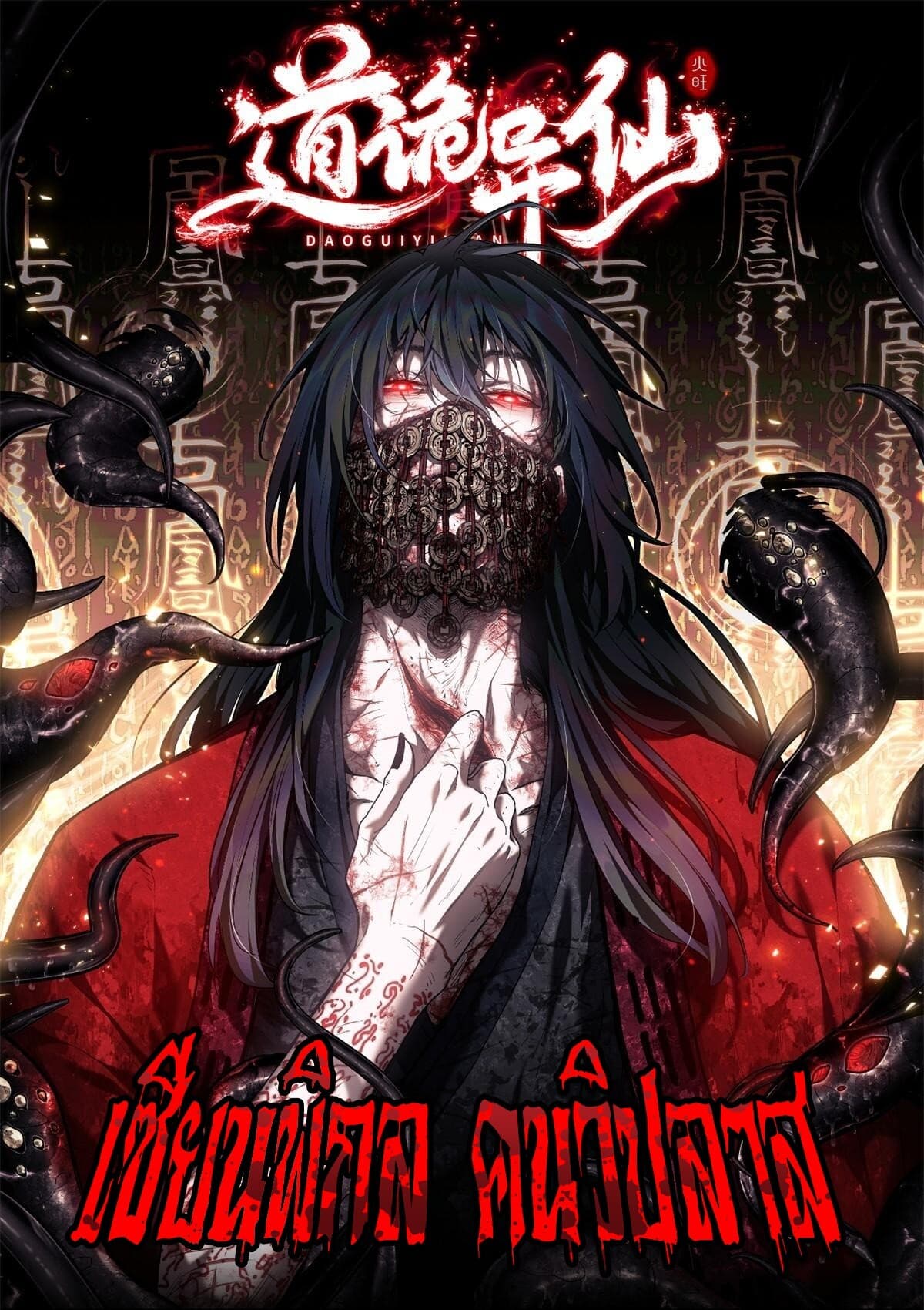 Dao of the Bizarre Immortal เซียนพิกล คนวิปลาส