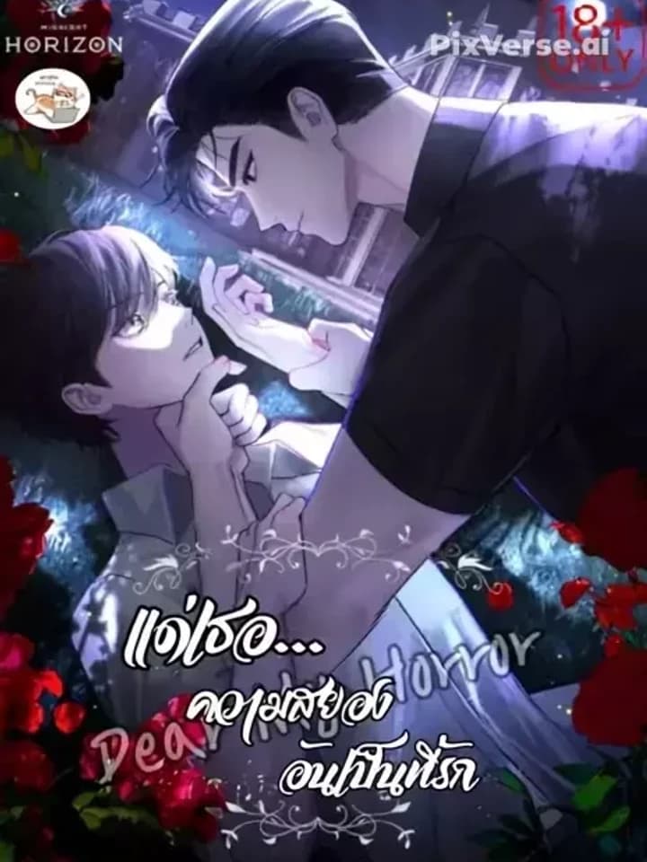 Dear My Horror แด่เธอ...ความสยองอันเป็นที่รัก 디어 마이 호러