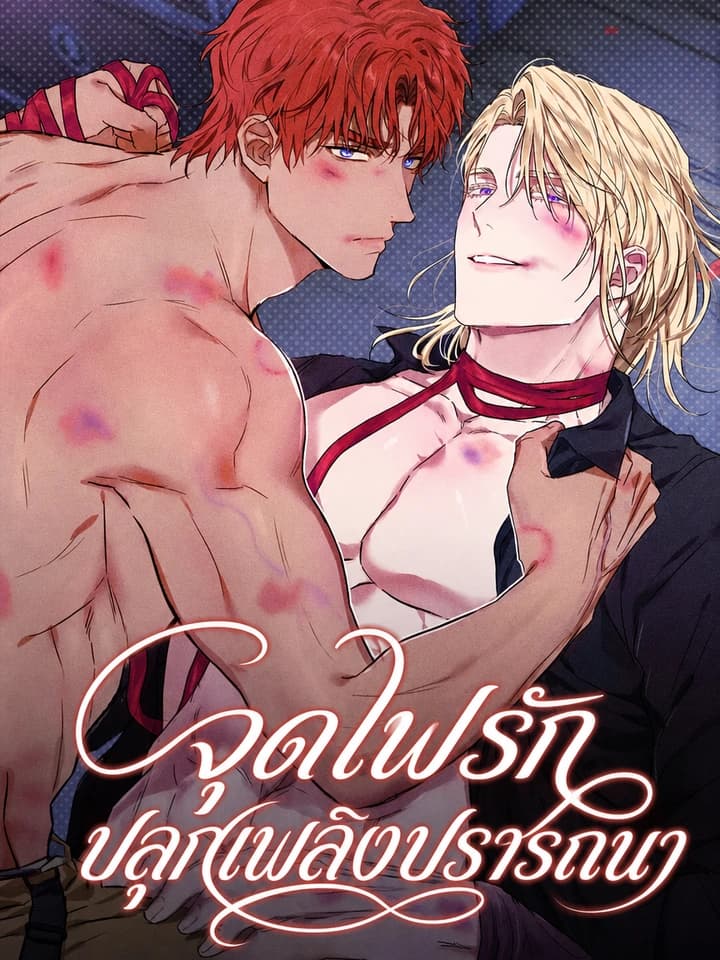 Desire Me If You Can จุดไฟรัก ปลุกเพลิงปรารถนา