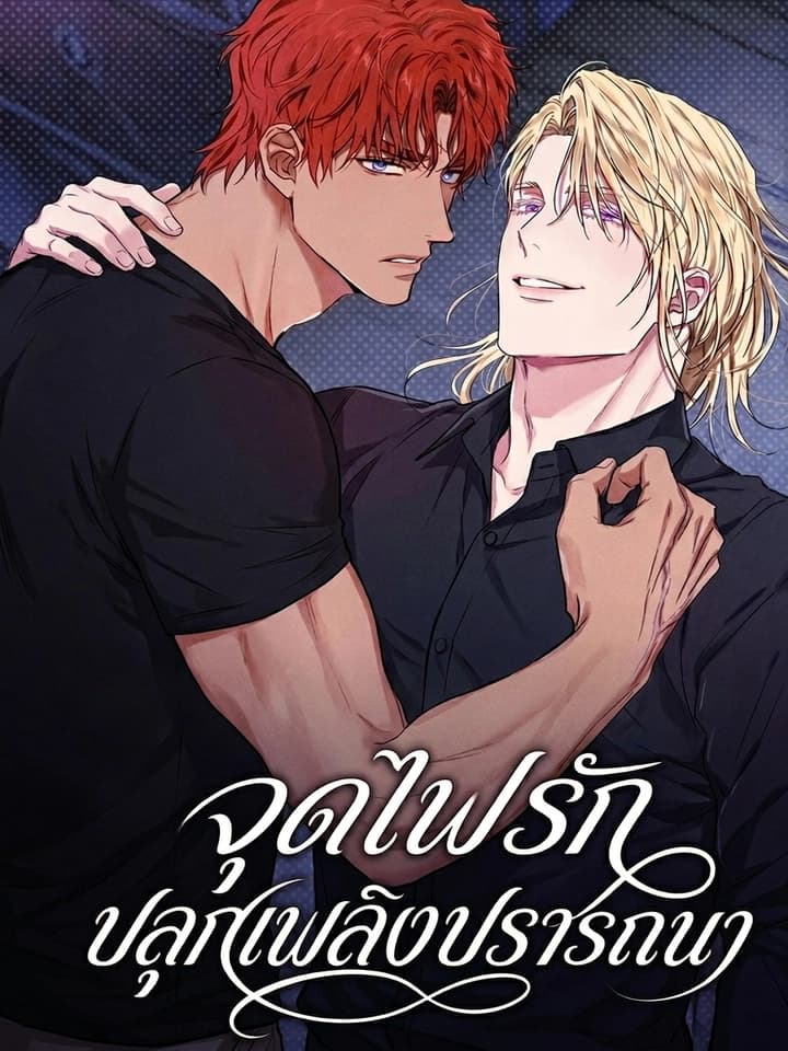 Desire Me If You Can จุดไฟรัก ปลุกเพลิงปรารถนา