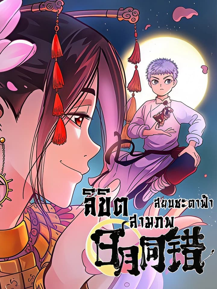 ลิขิตสามภพสยบชะตาฟ้า