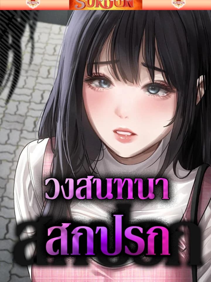 วงสนทนาเหล่าเพื่อน [ Dirty Talk ]