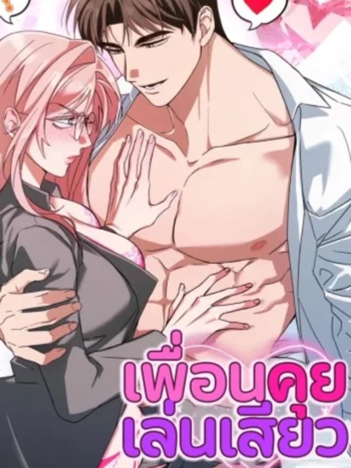 Dirty Talk Friends - เพื่อนคุยเล่น