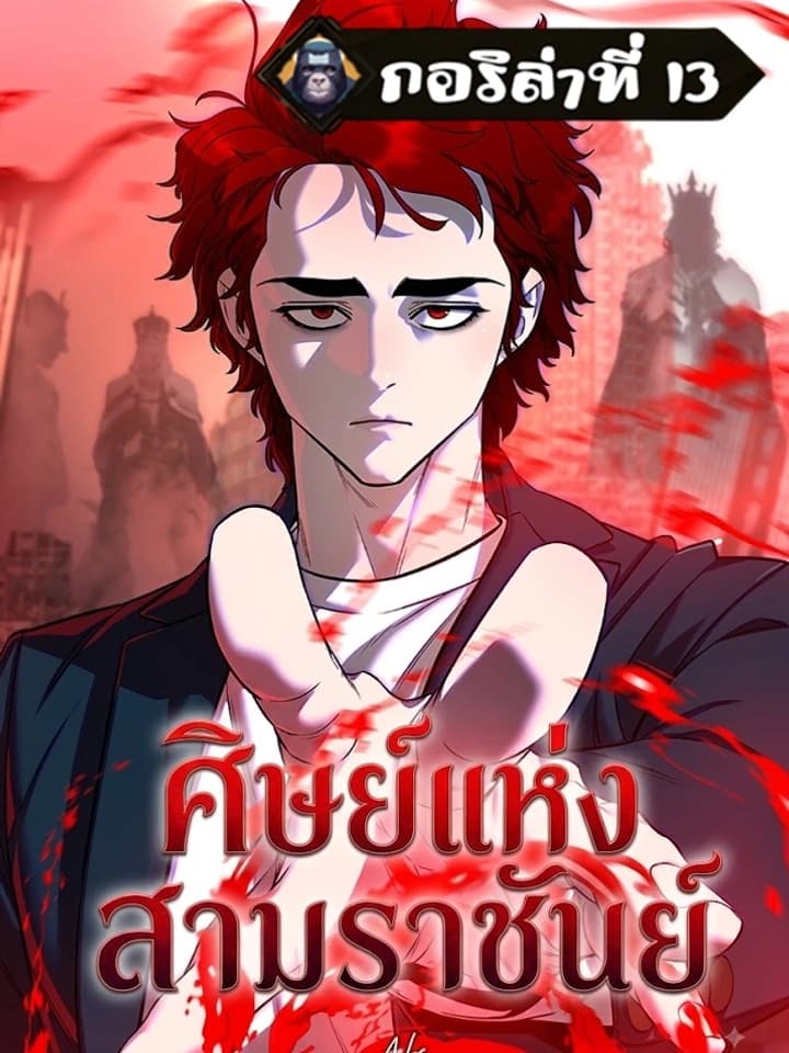 ศิษย์แห่งสามราชันย์