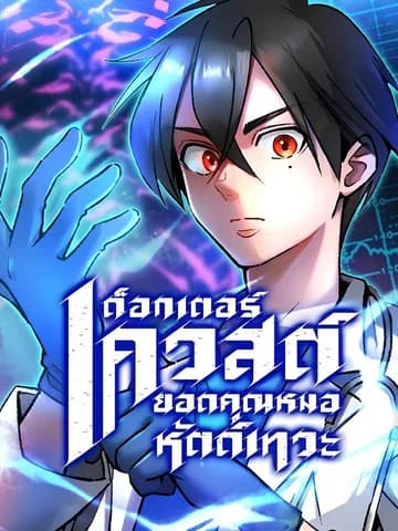 ด็อกเตอร์เควสต์ ยอดคุณหมอหัตถ์เทวะ (Doctor Quest - Tenraku Ishi, Tensei Shite Saikyou Ishi ni Naru)
