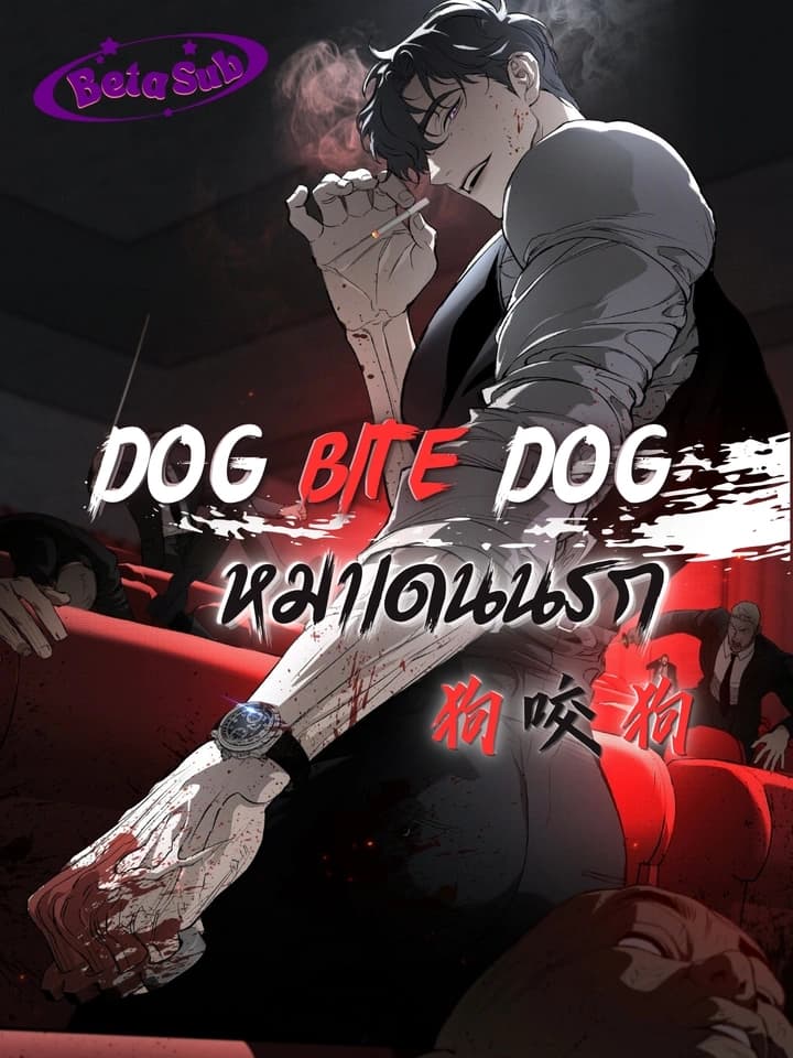 Dog Bite Dog หมาเดนนรก 狗咬狗