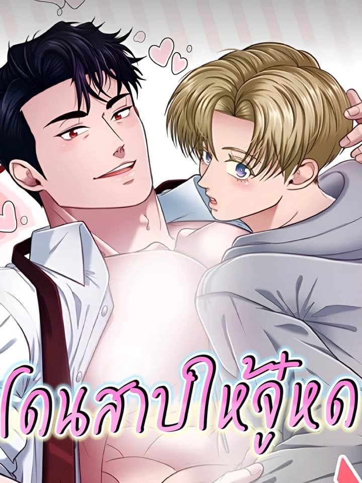 โดนสาปให้จู๋หด