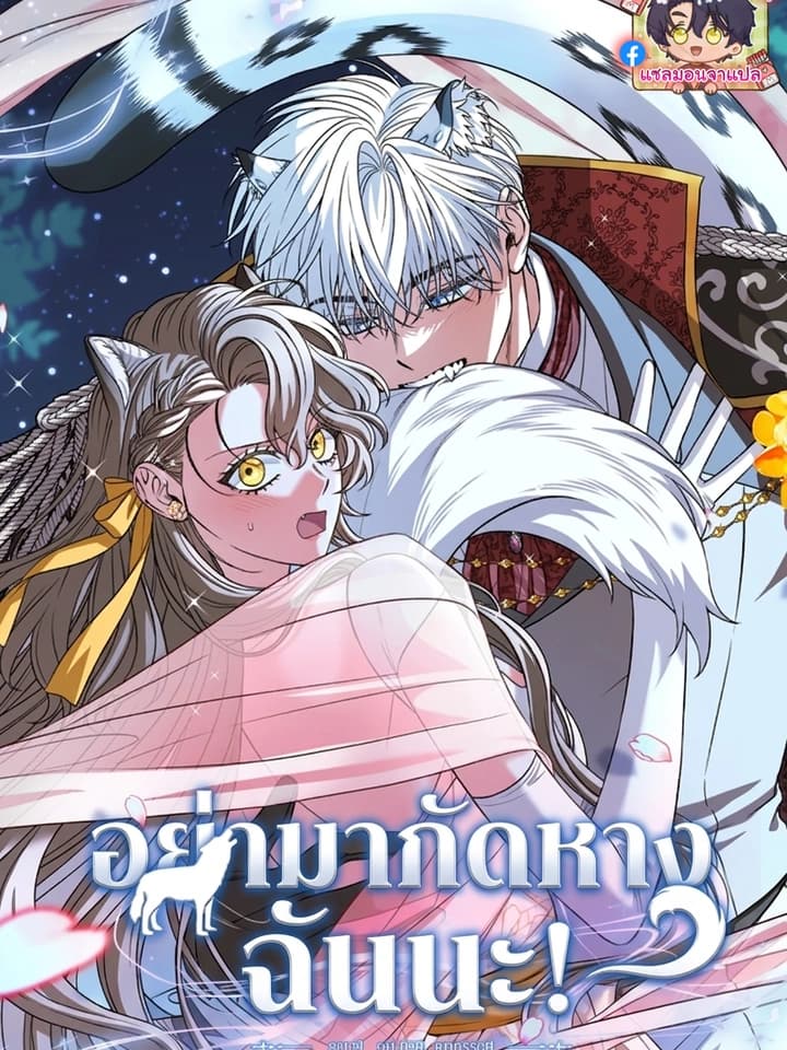 [จบ] อย่ามากัดหางฉันนะ! Don't Bite the Tail! [รวมเรื่องสั้นรักบริสุทธิ์]