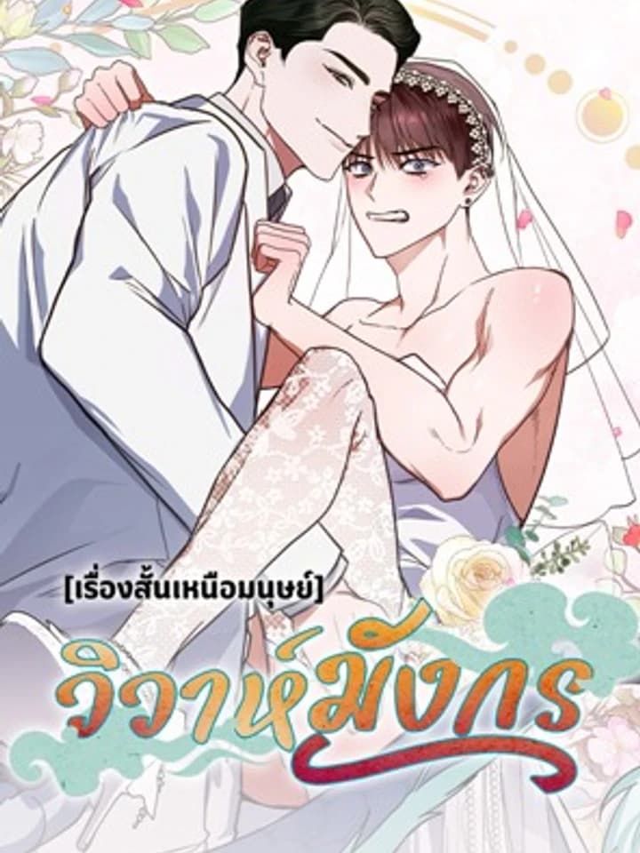 [เรื่องสั้นเหนือมนุษย์] วิวาห์มังกร - Dragon Bride