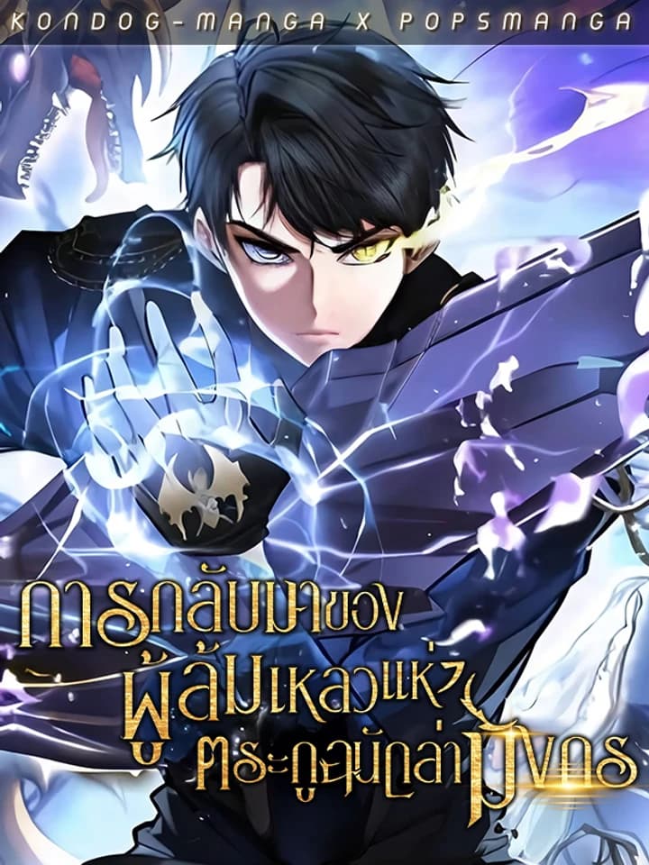 การกลับมาของผู้ล้มเหลวแห่งตระกูลนักล่ามังกร - Dragonslayer’s Class Regression