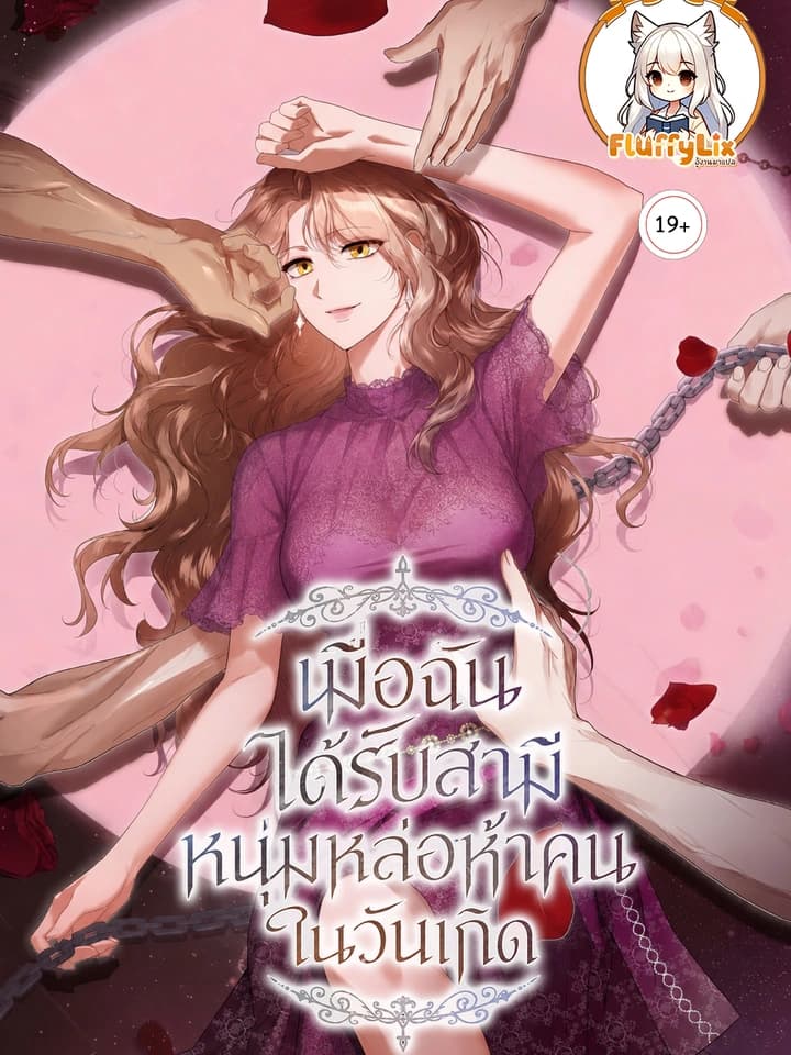 วันเกิดชวนฝันกับบรรดาหนุ่มหล่อทั้งห้า