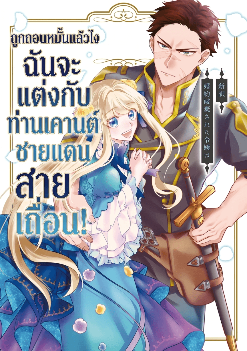 ถูกถอนหมั้นแล้วไง ฉันจะแต่งกับท่านเคานต์ชายแดนสายเถื่อน!