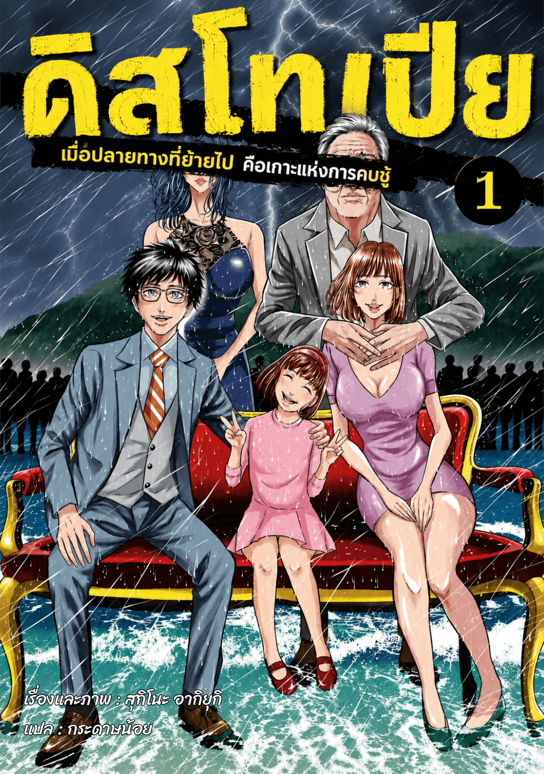 ดิสโทเปีย : เมื่อปลายทางที่ย้ายไป คือเกาะแห่งการคบชู้