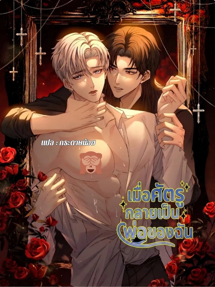 เมื่อศัตรูกลายเป็นพ่อของฉัน