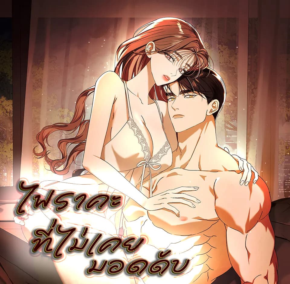 ไฟราคะที่ไม่เคยมอดดับ