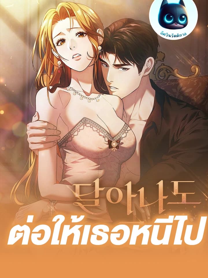 ต่อให้เธอหนีไป