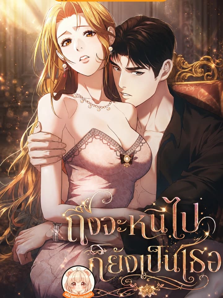 ถึงจะหนีไปก็ยังเป็นเธอ Even if you run away, you
