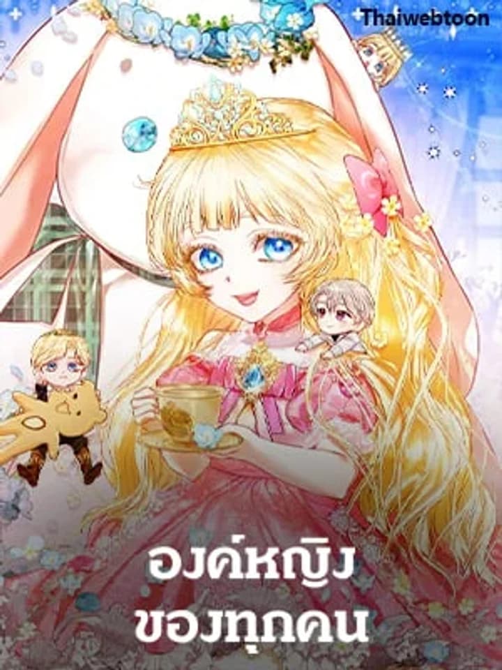 Everyone's Princess องค์หญิงของทุกคน
