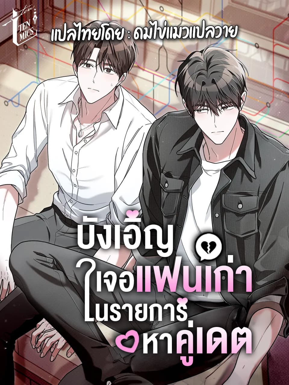 บังเอิญเจอแฟนเก่าในรายการหาคู่เดต