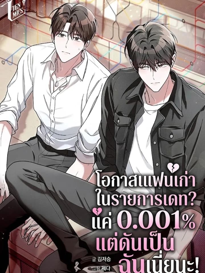 โอกาสเจอแฟนเก่าในรายการเดท? แค่ 0.001 แต่ดันเป็นฉันเนี่ยนะ!