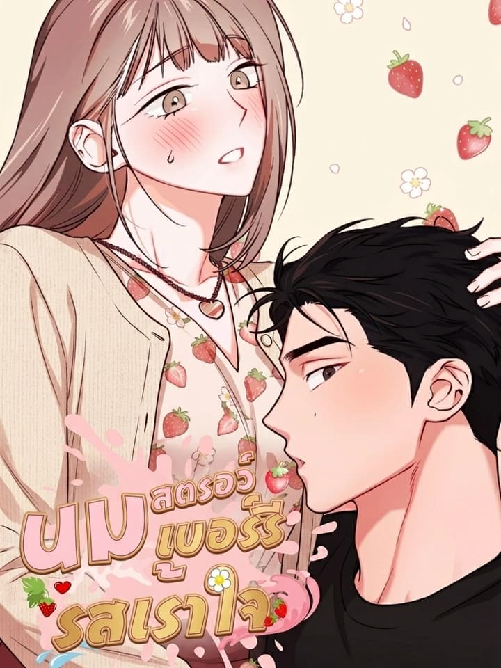 Exciting Strawberry Milk นมสตรอว์เบอร์รีรสเร้าใจ