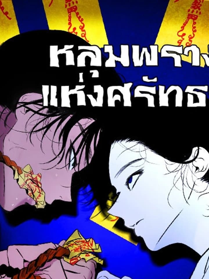 Exhuma: Blind Faith หลุมพรางแห่งศรัทธา 파묘: 맹신