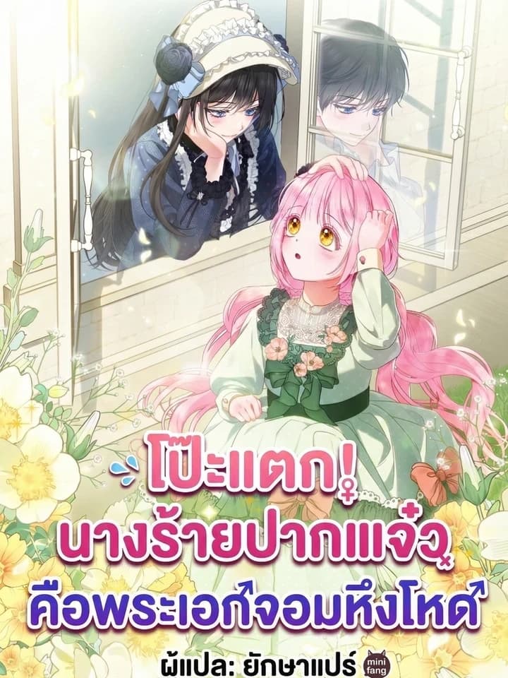 Exposed! The Foul-Mouthed Villainess คือพระเอกจอมหึงโหดในวันนี้
