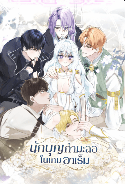 นักบุญกำมะลอในเกมฮาเร็ม