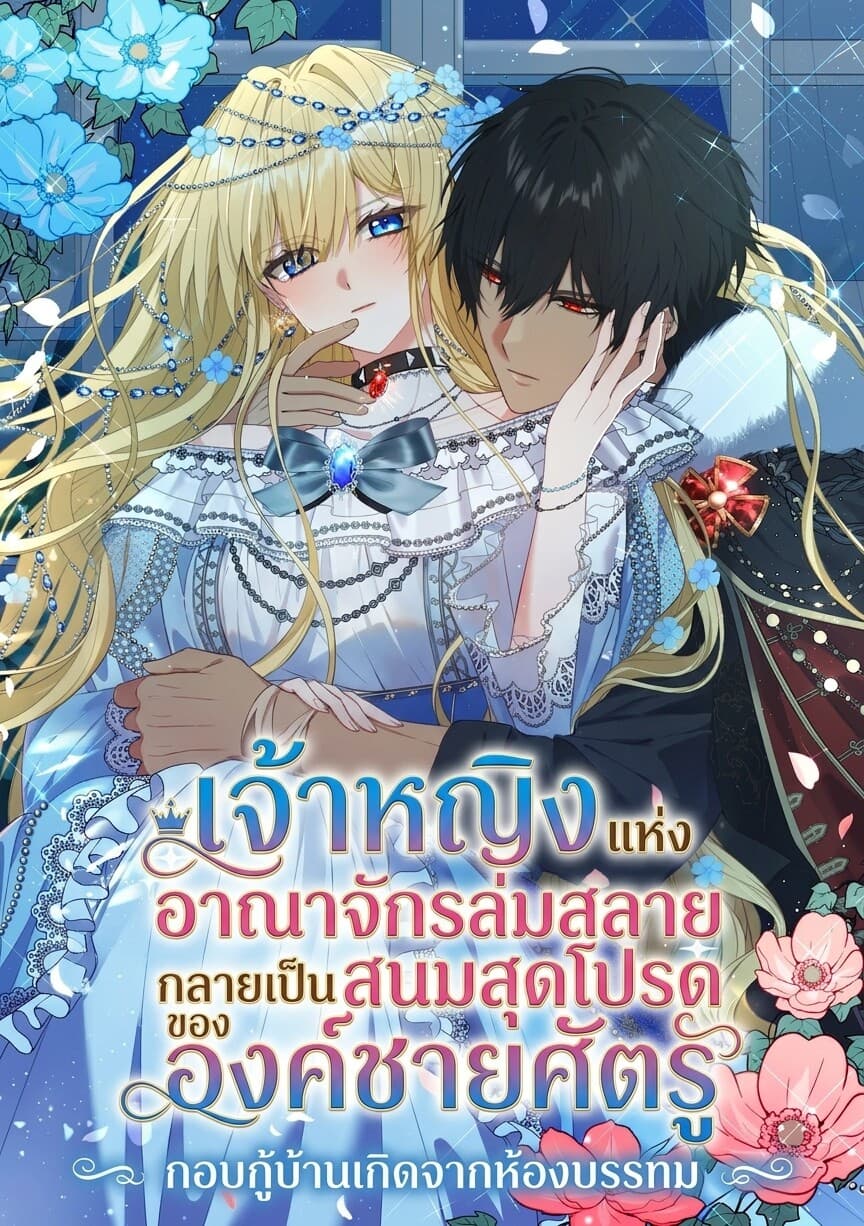 เจ้าหญิงแห่งอาณาจักรล่มสลาย กลายเป็นสนมสุดโปรดขององค์ชายศัตรู - กอบกู้บ้านเกิดจากห้องบรรทม -