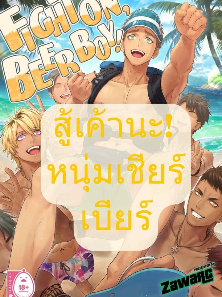 Fight on, Beer Boy! สู้เค้านะหนุ่มเชียร์เบียร์