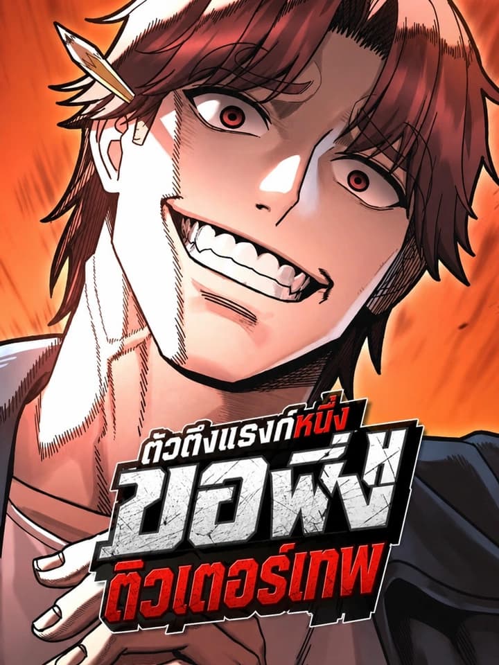ตัวตึงแรงก์หนึ่ง ขอพึ่งติวเตอร์เทพ Finding a Tier 1 Fighting Tutor